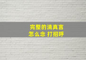 完整的清真言怎么念 打招呼